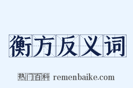 衡方反义词是什么意思的图片